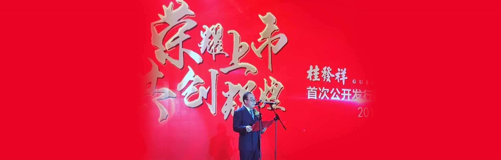 荣耀上市 共创辉煌