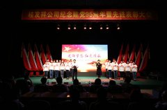 星空（中国）官方庆祝建党95周年