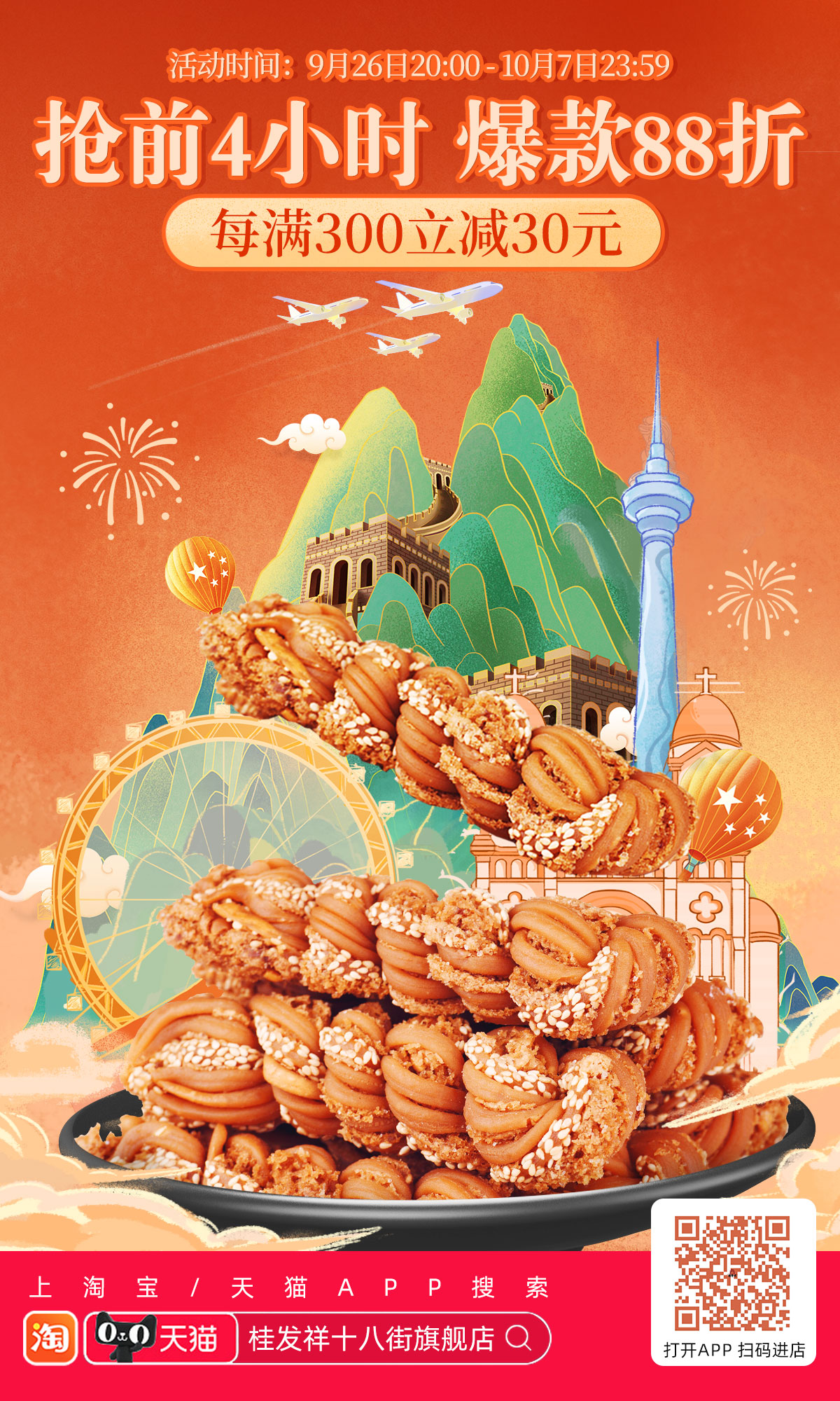 国庆游津门丨美食特惠购，抢前4小时爆款礼盒88折