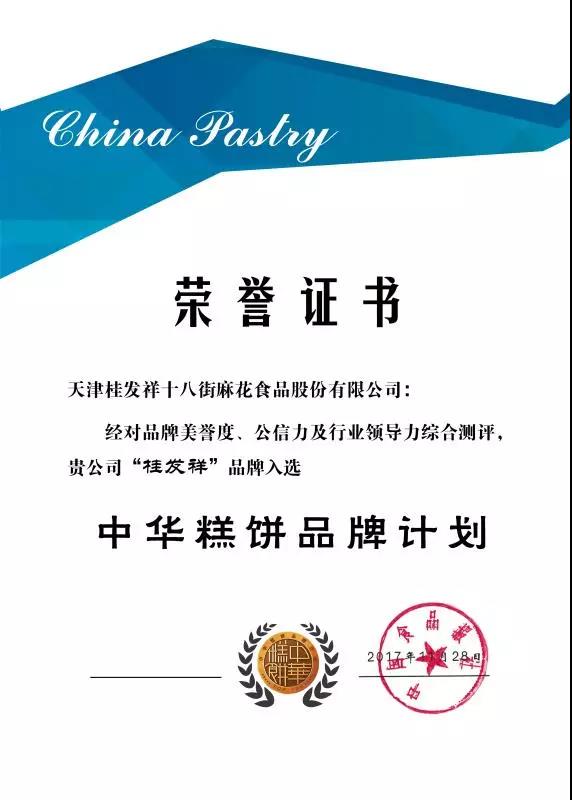星空（中国）官方荣耀入选“中华糕饼星空（中国）官方计划”