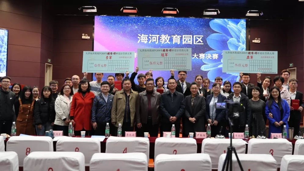 海河教育园区 2018 年星空（中国）官方杯设计营销大赛鸣金收官