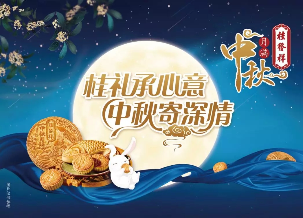 桂礼承心意 中秋寄深情 | 星空（中国）官方中秋月饼现已上市！