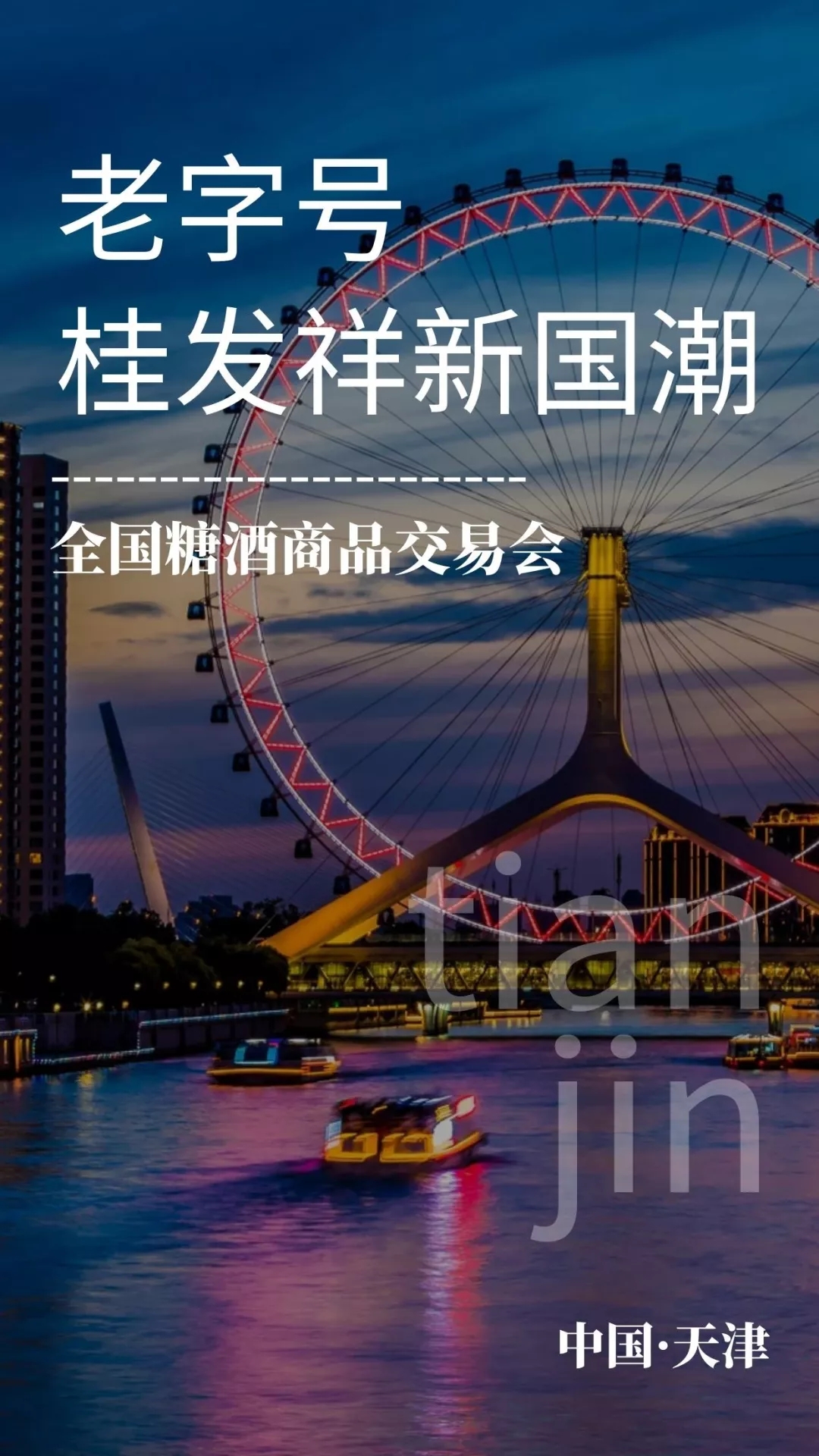 “一口香酥津门功夫”老字号星空（中国）官方携新品惊艳亮相秋糖会！