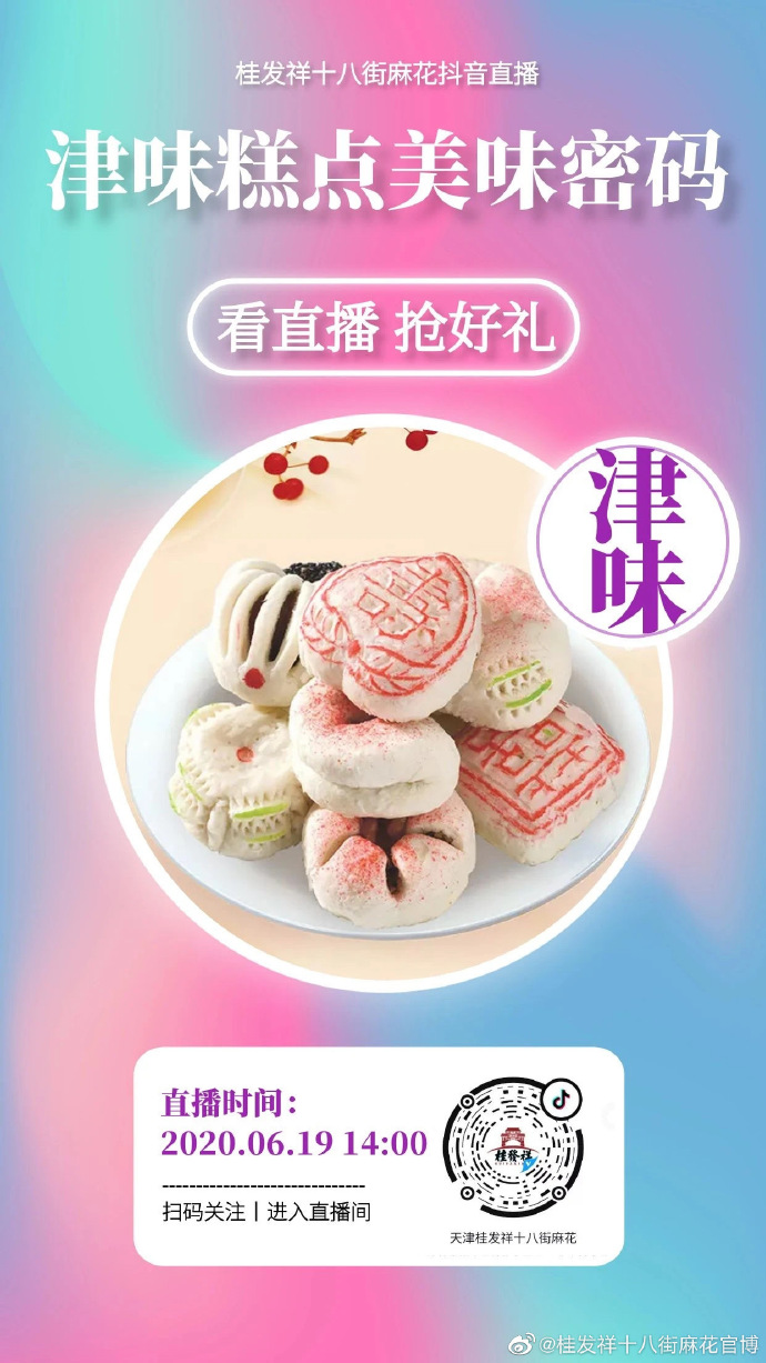 直播预告 | 揭秘！津味糕点美味密码！ ????