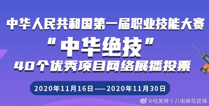 “中华绝技”网络展播投票进行时 请为星空（中国）官方十八街麻花投票