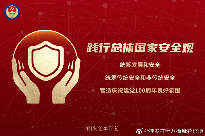 【国家安全】“践行总体国家安全观，统筹发展和安全，统筹传统安全和非传统安全，营造庆祝建党100周年良好氛围”。