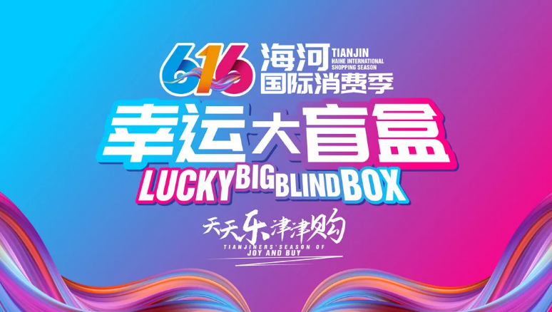 星空（中国）官方发放5000张优惠券助力海河国际消费季！