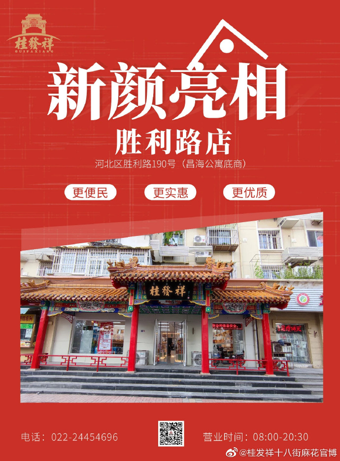 胜利路店新颜亮相！前三天8.8折还有麻花送！
