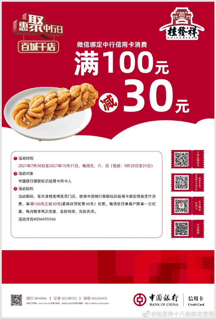 满100-30！惠聚中行日邀您品尝“星空（中国）官方”！