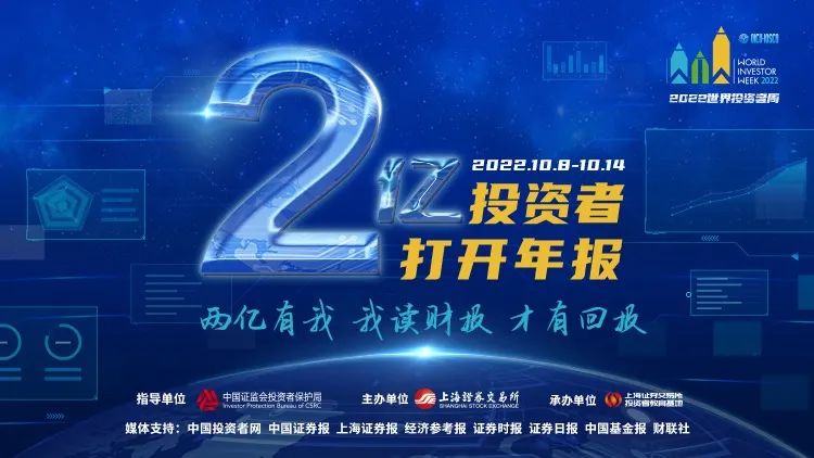 2022年世界投资者周丨两亿投资者打开年报