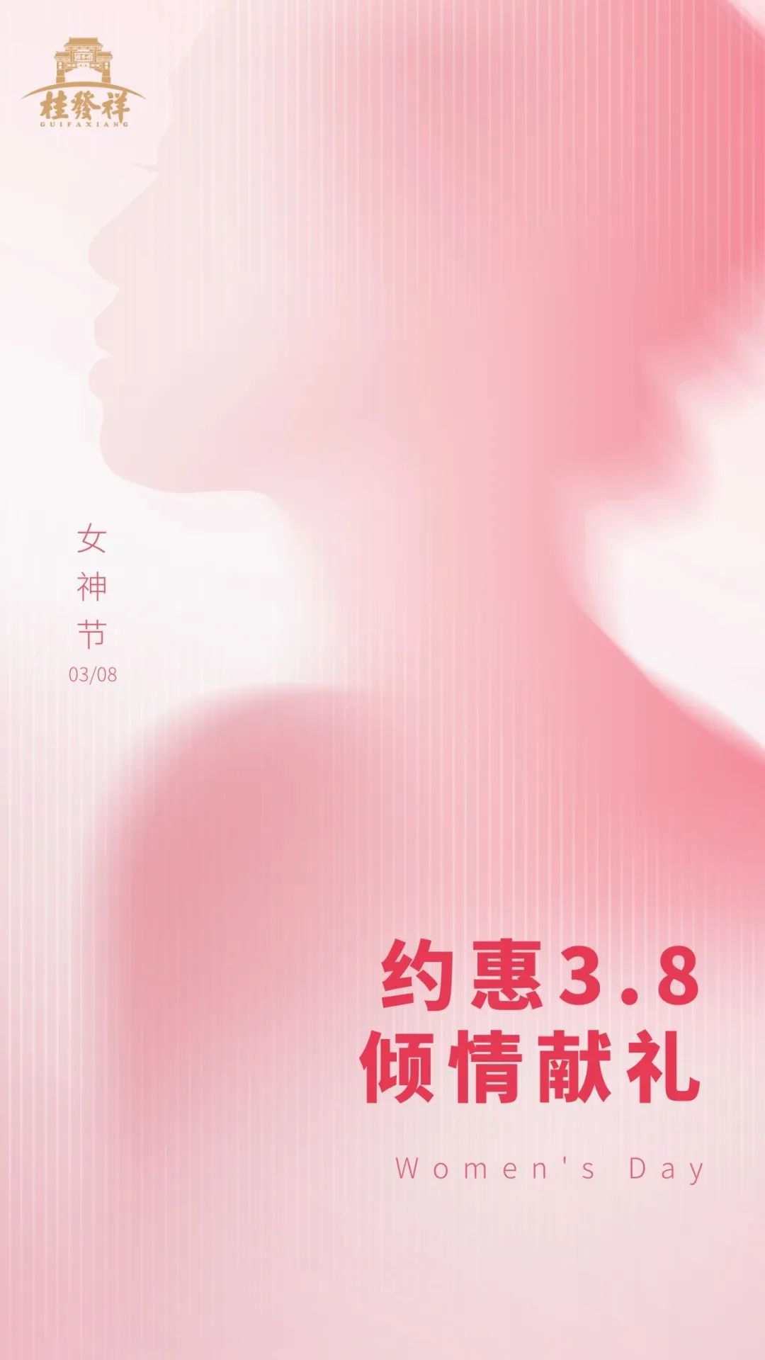 约惠3.8 | 倾情献礼女神节