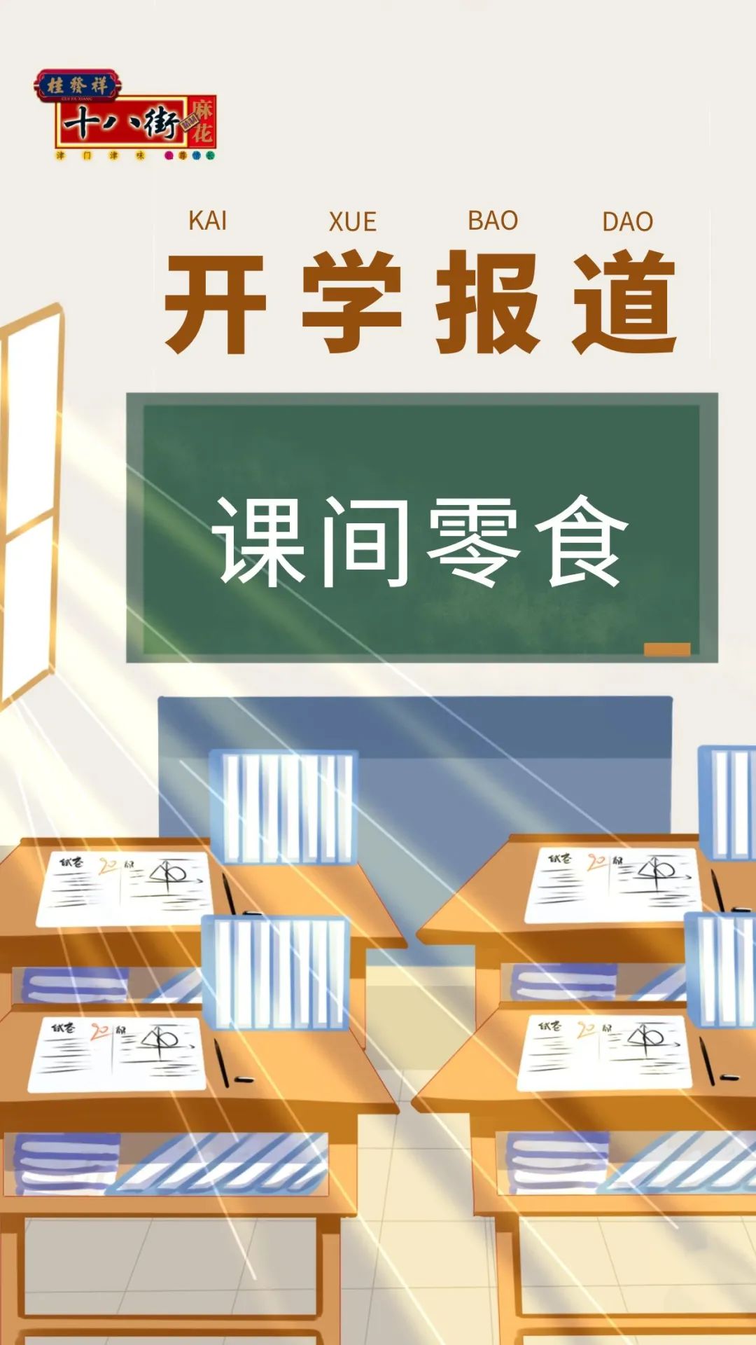 课间零食 快乐充能一起分享