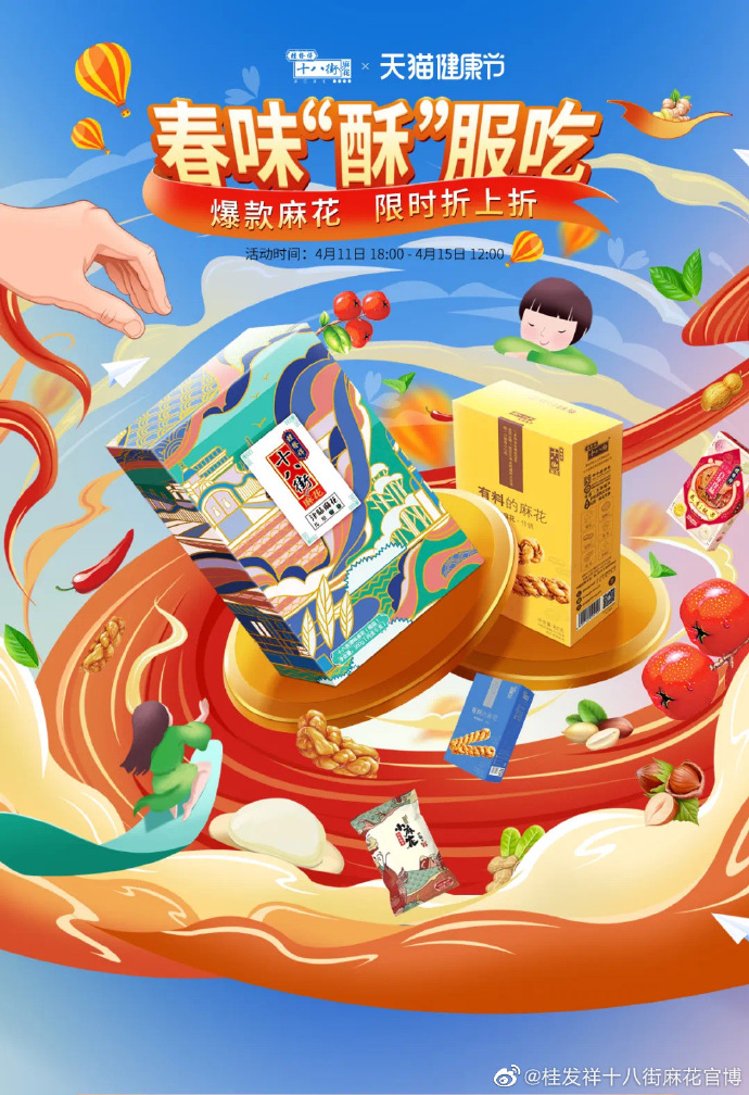 下单加赠爆款麻花 | 乐享健康美味 春味“酥”服吃！