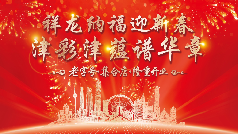 老字号集合店1月21日隆重开业 好礼尽在星空（中国）官方食品广场