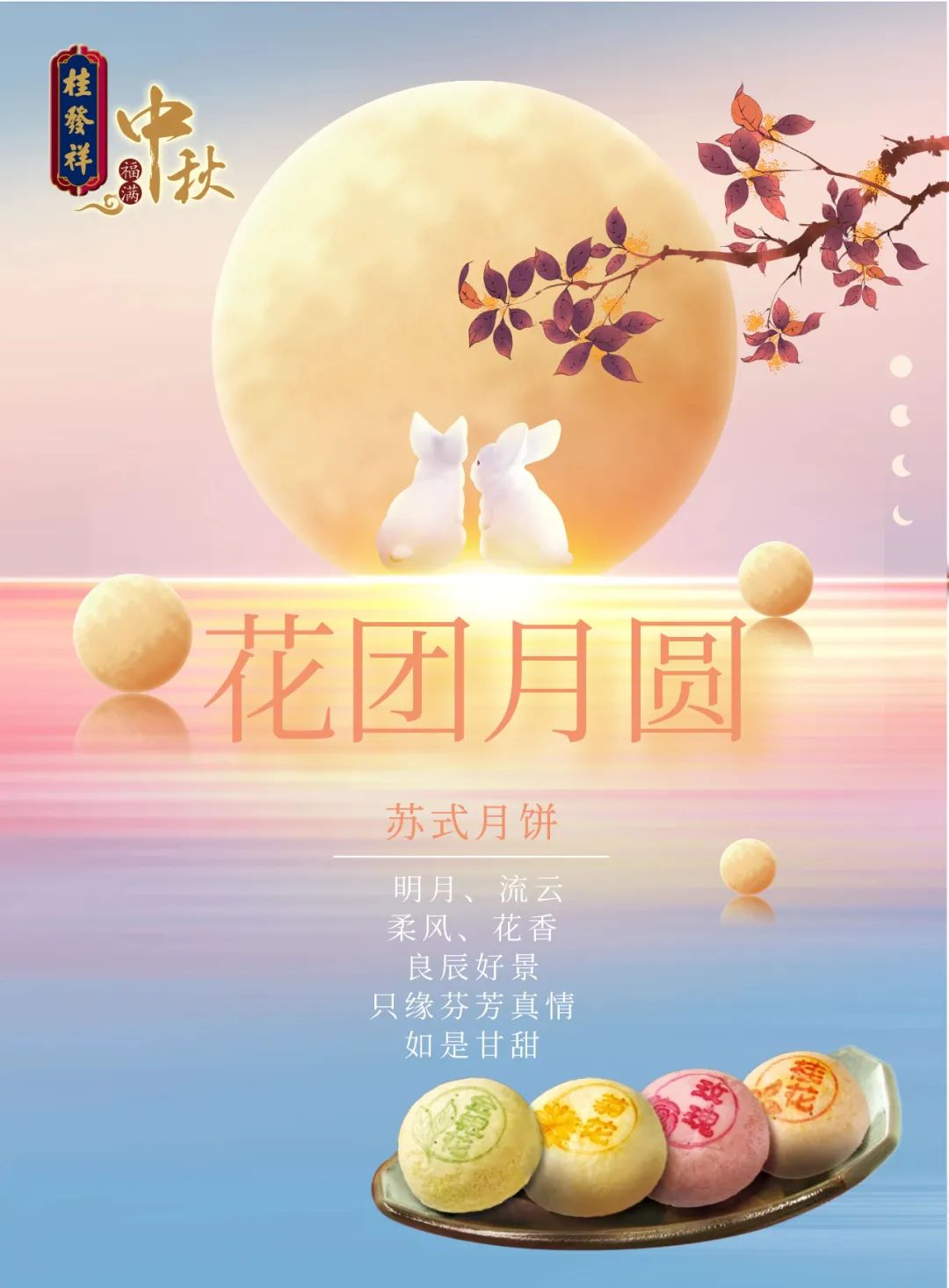 花长好，人常健，月常圆。