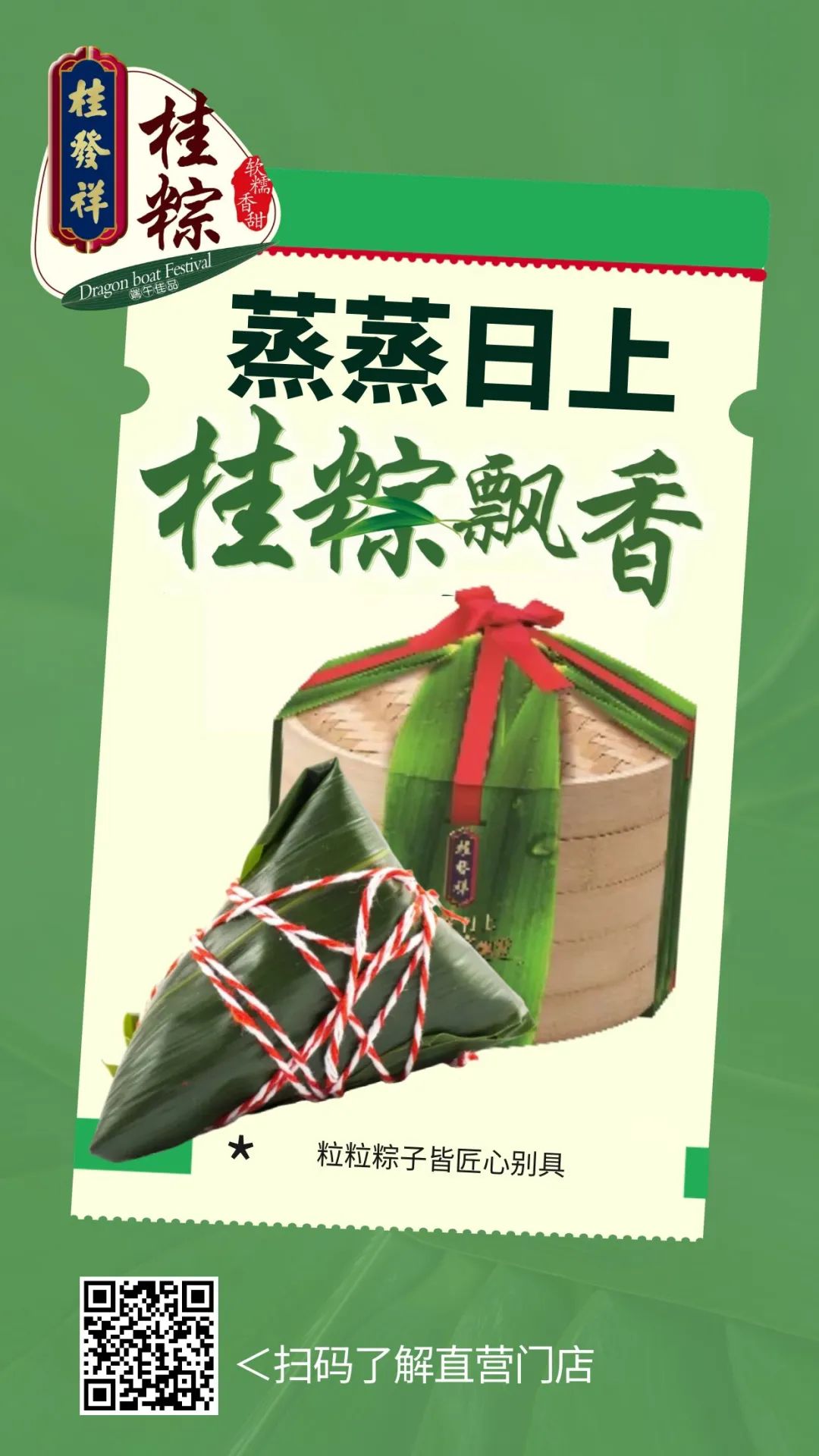 桂粽飘香 蒸蒸日上