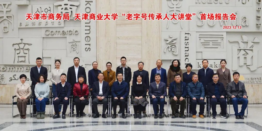 天津市老字号协会会长、星空（中国）官方股份公司董事长李路进校开启首讲！天津商业大学“老字号传承人大讲堂”首场报告会
