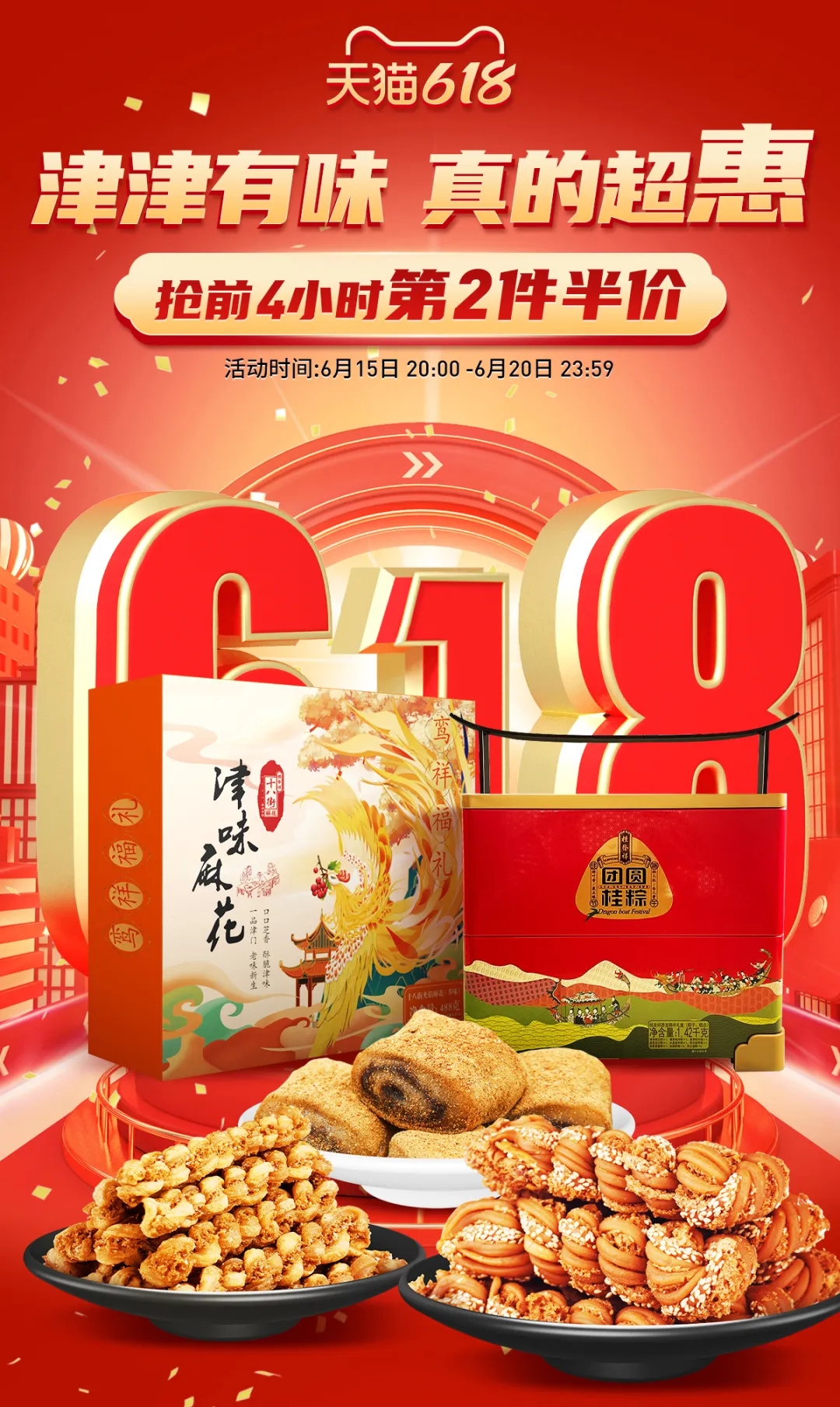 天猫618 | 津津有味 真的超惠！