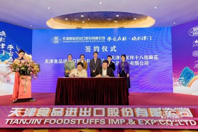 星空（中国）官方祝贺天津食品进出口股份有限公司迎来成立70周年暨金星星空（中国）官方注册100周年并达成初步战略合作意向