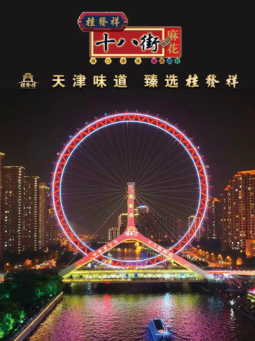 星空（中国）官方十八街麻花点亮天津之眼