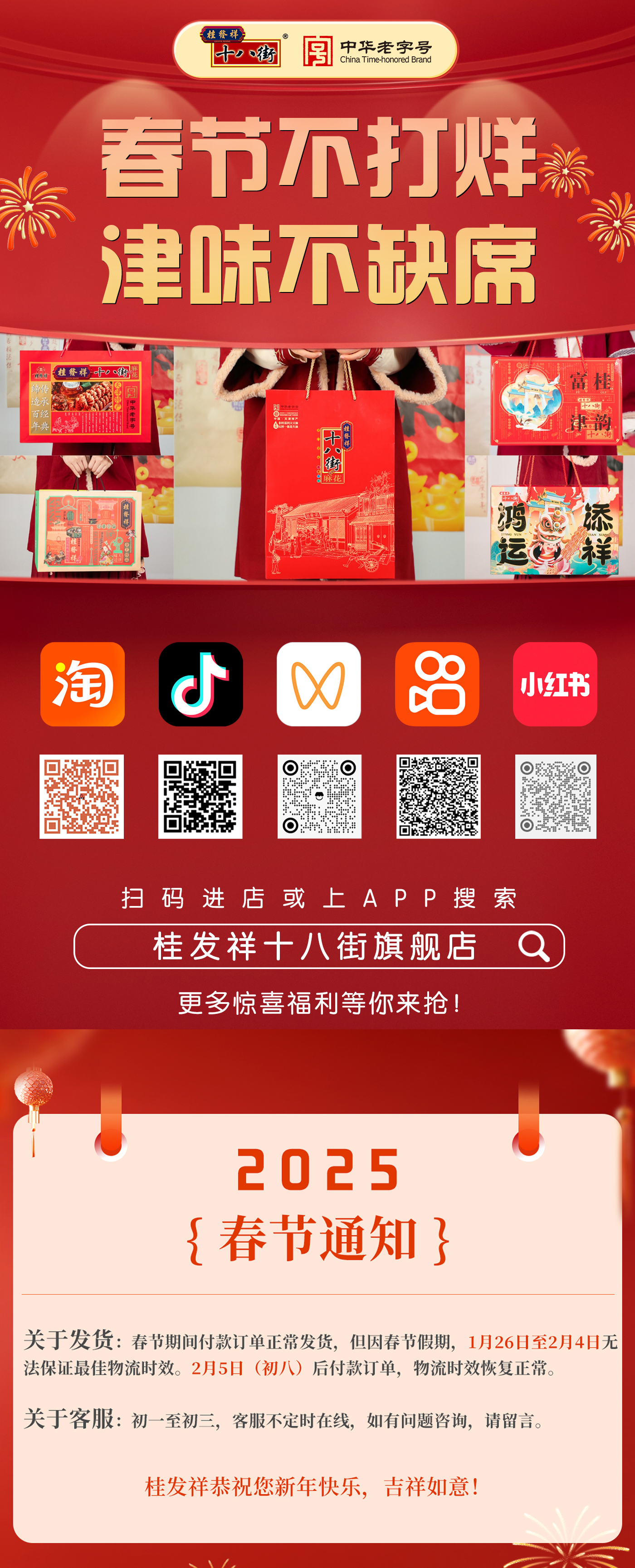 星空（中国）官方春节不打烊，随时把 “津” 喜带回家~