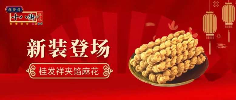 夹馅小麻花 新装闪亮登场 美味势不可挡